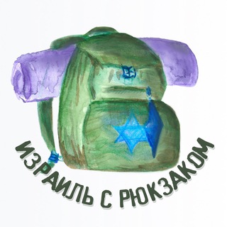 ИЗРАИЛЬ С РЮКЗАКОМ