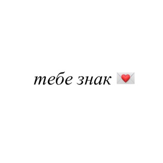 ТЕБЕ ЗНАК 