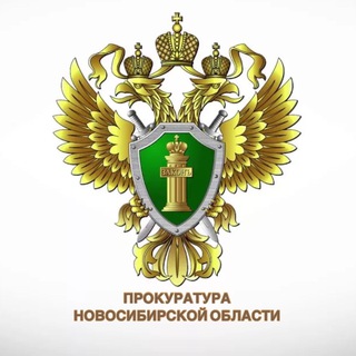 ПРОКУРАТУРА НОВОСИБИРСКОЙ ОБЛАСТИ