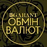 ОБМІН ВАЛЮТ GARANT