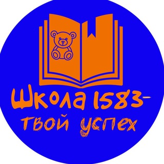 ГБОУ ШКОЛА № 1583