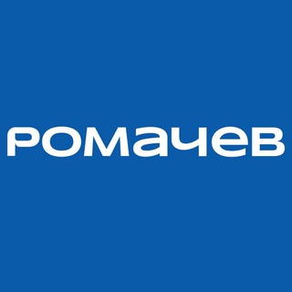 РОМАН РОМАЧЕВ