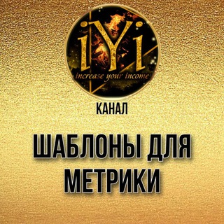 ШАБЛОНЫ ДЛЯ МЕТРИКИ И НЕ ТОЛЬКОIYI
