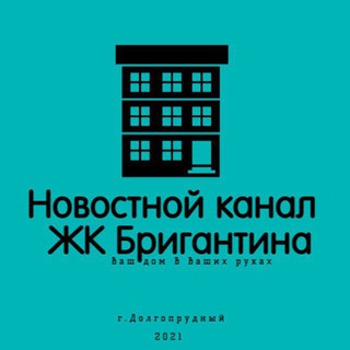 НОВОСТНОЙ КАНАЛ ЖК БРИГАНТИНА - ДОЛГОПРУДНЫЙ