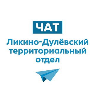 ЧАТ ЛИКИНО-ДУЛЁВСКИЙ ТО ПРИЁМ ОБРАЩЕНИЙ С 09:00 ДО 18:00