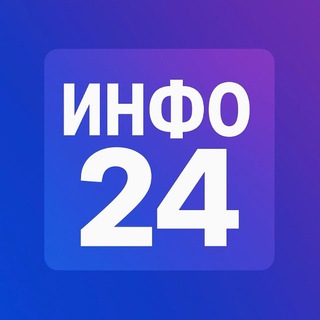 ИНФО24 | НОВОСТИ
