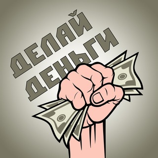 ДЕЛАЙ|ДЕНЬГИ