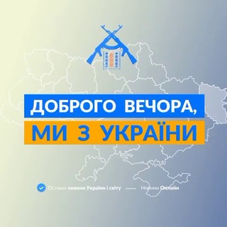 ДОБРОГО ВЕЧОРА, МИ З УКРАЇНИ