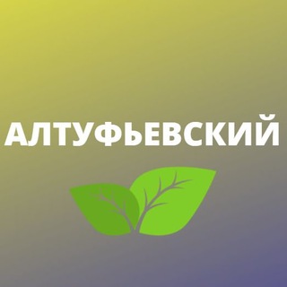 АЛТУФЬЕВСКИЙ