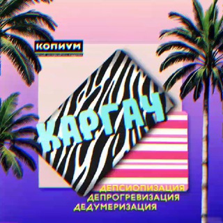 КАРГАЧ Ꙃ