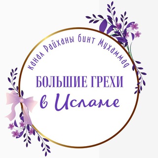БОЛЬШИЕ ГРЕХИ В ИСЛАМЕ