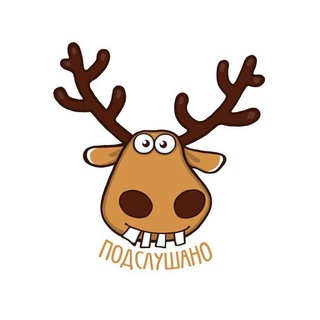 ПОДСЛУШАНО ЛЮБЛИНО