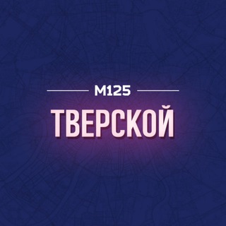 ТВЕРСКОЙ М125
