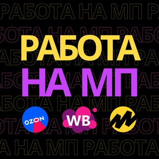 РАБОТА НА МАРКЕТПЛЕЙСАХ