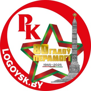ЛОГОЙСК. НОВОСТИ