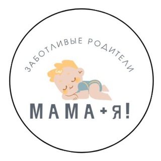 МАМА + Я ! ПОДЕЛКИ, РАЗВИВАШКИ ДЛЯ МАЛЫШЕЙ