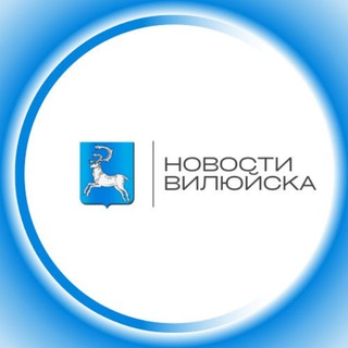 НОВОСТИ ВИЛЮЙСКА