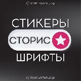 СТОРИС • СТИКЕРЫ PNG • ВИЗУАЛ