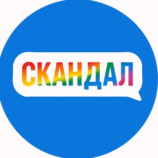 СКАНДАЛ