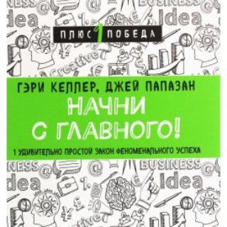 НАЧНИ С ГЛАВНОГО!