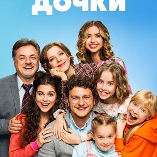 НОВЫЕ ПАПИНЫ ДОЧКИ (2023)
