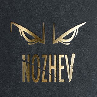 НОЖЕВОЙ