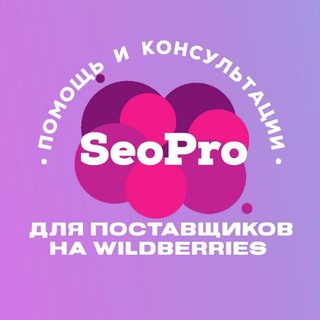 SEO PRO WILDBERRIES - SEO, РЕКЛАМА, ПРОДВИЖЕНИЕ