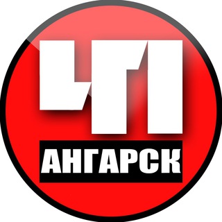 АНГАРСК. ПРОИСШЕСТВИЯ