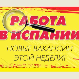 РАБОТА В ИСПАНИИ CHAT