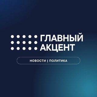ГЛАВНЫЙ АКЦЕНТ | ПОЛИТИКА | НОВОСТИ
