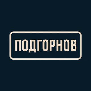 ПОДГОРНОВ.