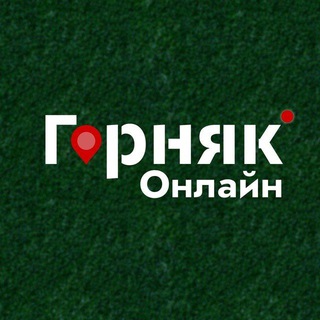 ГОРНЯК ОНЛАЙН
