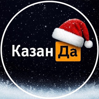 КАЗАНДА | КАЗАНЬ