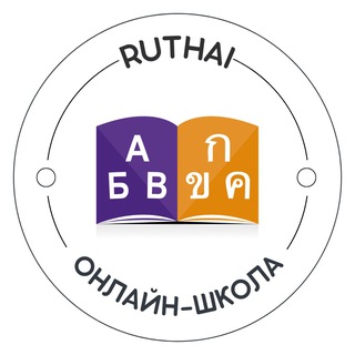 ТАЙСКИЙ ЯЗЫК ОТ RUTHAI. ОНЛАЙН ШКОЛА