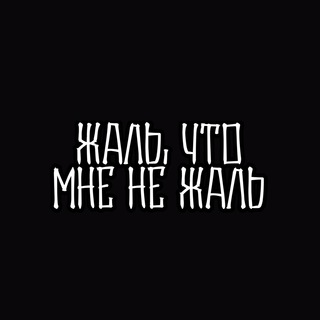 ЖАЛЬ, ЧТО МНЕ НЕ ЖАЛЬ