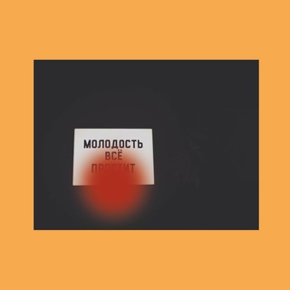 МОЛОДОСТЬ ВСЁ