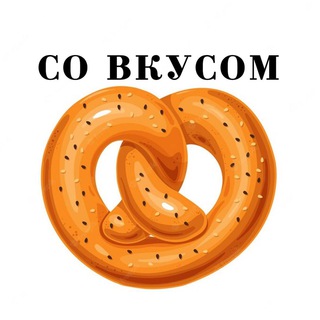 СО ВКУСОМ