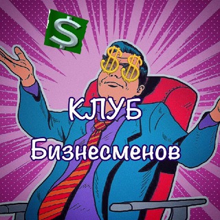 КЛУБ БИЗНЕСМЕНОВ