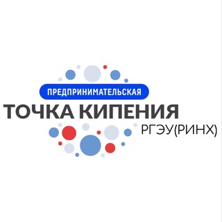 ТОЧКА КИПЕНИЯ РГЭУ (РИНХ)