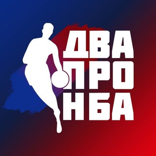 ДВА ПРО НБА