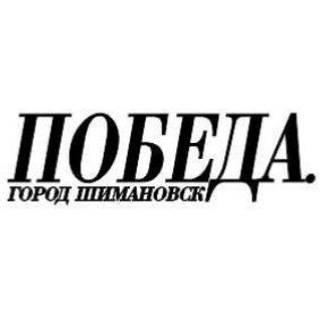 ГАЗЕТА ПОБЕДА ШИМАНОВСК