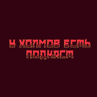 У ХОЛМОВ ЕСТЬ ПОДКАСТ
