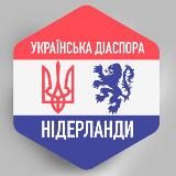 НІДЕРЛАНДИ УКРАЇНСЬКА ДІАСПОРА