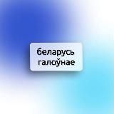 БЕЛАРУСЬ ГАЛОЎНАЕ