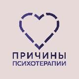 ПРИЧИНЫ ПСИХОТЕРАПИИ