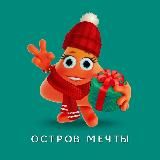ОСТРОВ МЕЧТЫ