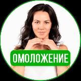 ВЕРА КРАСИВАЯ ПРО ОМОЛОЖЕНИЕ