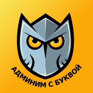 АДМИНИМ С БУКВОЙ