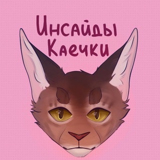 ИНСАЙДЫ КАЕЧКИ