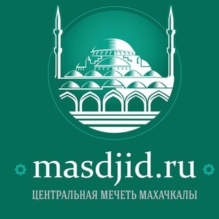 MASDJIDRU | ЦЕНТРАЛЬНАЯ МЕЧЕТЬ Г.МАХАЧКАЛЫ
